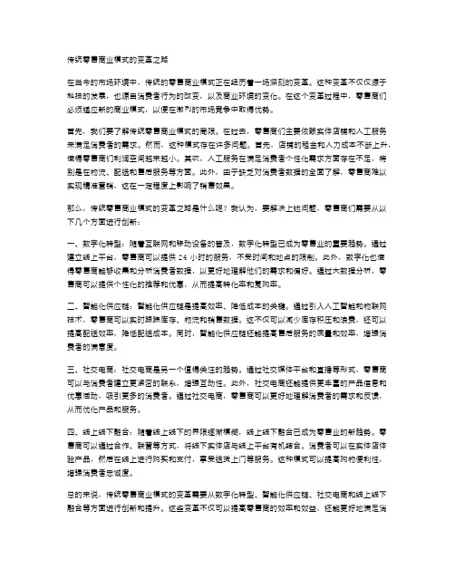 传统零售商业模式的变革之路