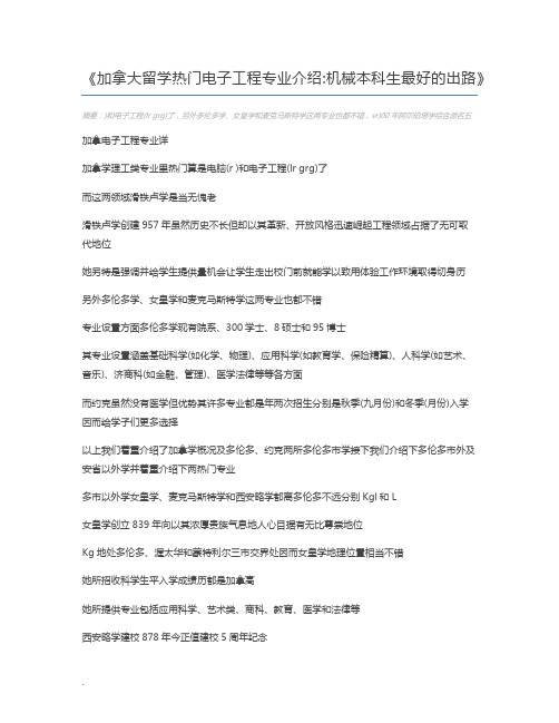 加拿大留学热门电子工程专业介绍机械本科生最好的出路