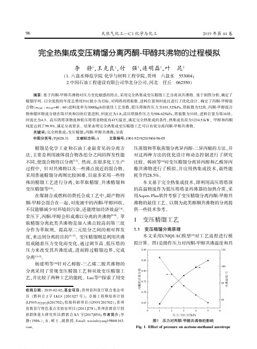 完全热集成变压精馏分离丙酮-甲醇共沸物的过程模拟