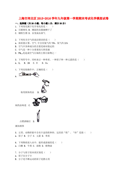 上海市闸北区九年级化学上学期期末考试模拟试题(含解析) 沪教版