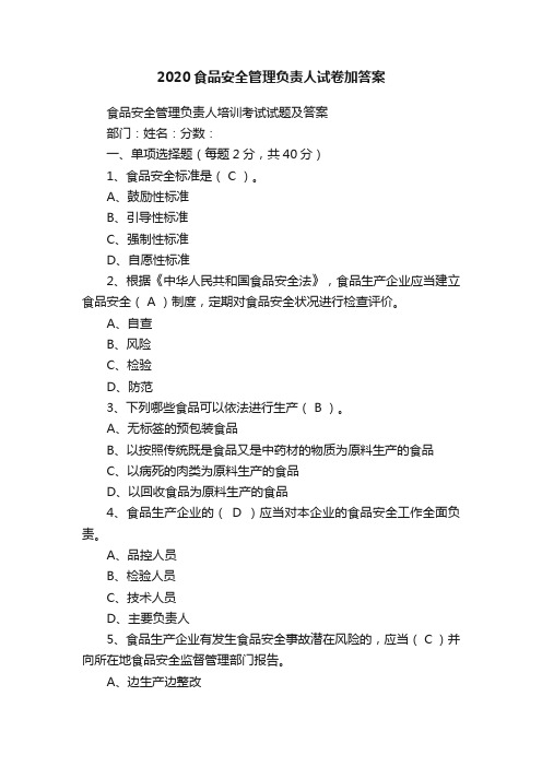 2020食品安全管理负责人试卷加答案