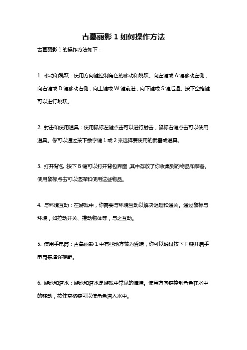 古墓丽影1如何操作方法