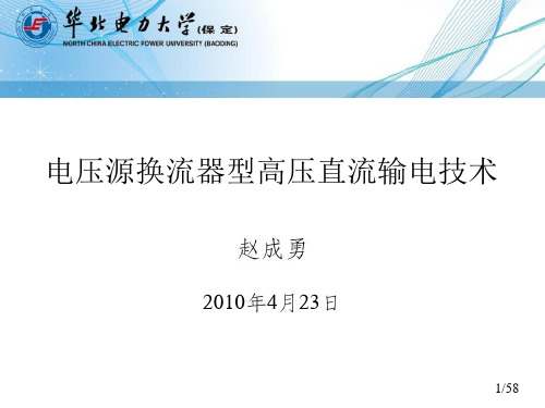 电压源换流器型高压直流输电技术PPT课件