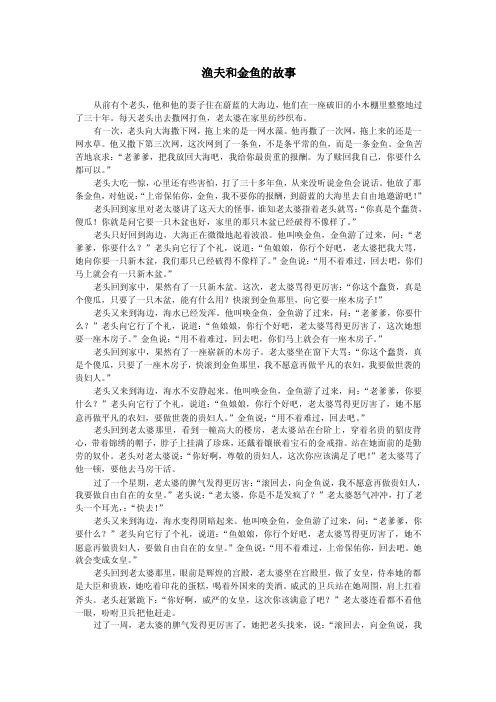 渔夫和金鱼的故事从前有个老头，他和他的妻子住在蔚蓝的大海边...