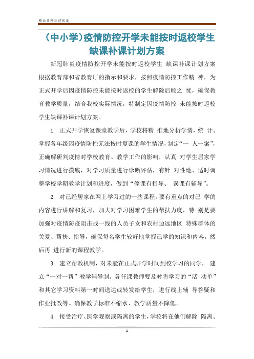 (中小学)疫情防控开学未能按时返校学生缺课补课计划方案