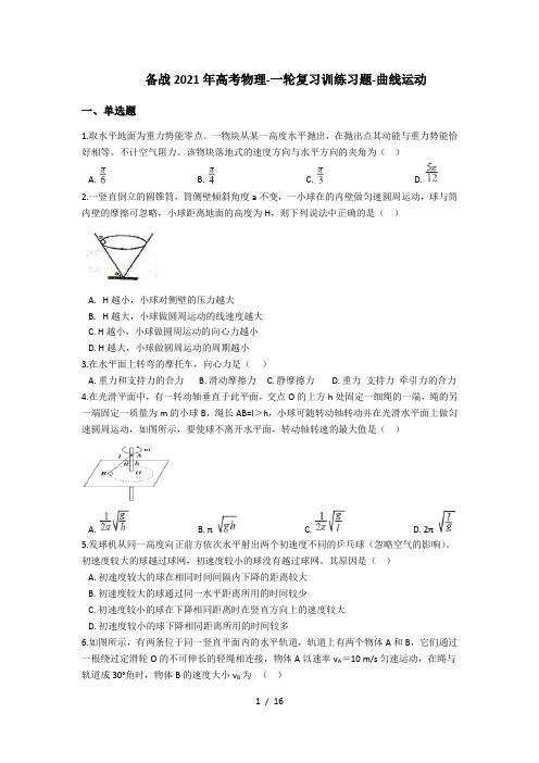 备战2021年高考物理-一轮复习训练习题-曲线运动(含答案)