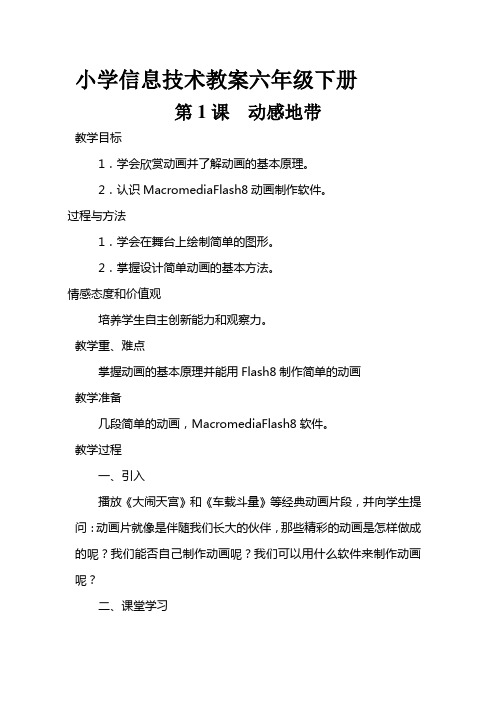 南方出版社小学信息技术教案六年级下册教案全册