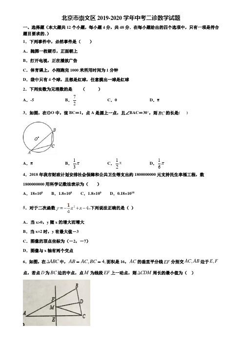 北京市崇文区2019-2020学年中考二诊数学试题含解析