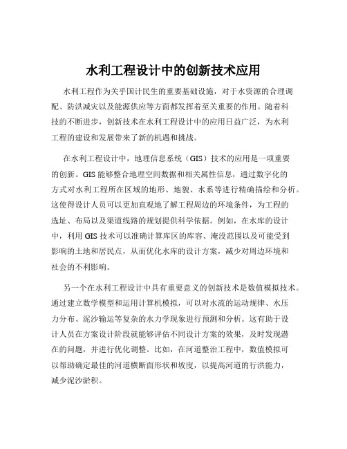 水利工程设计中的创新技术应用