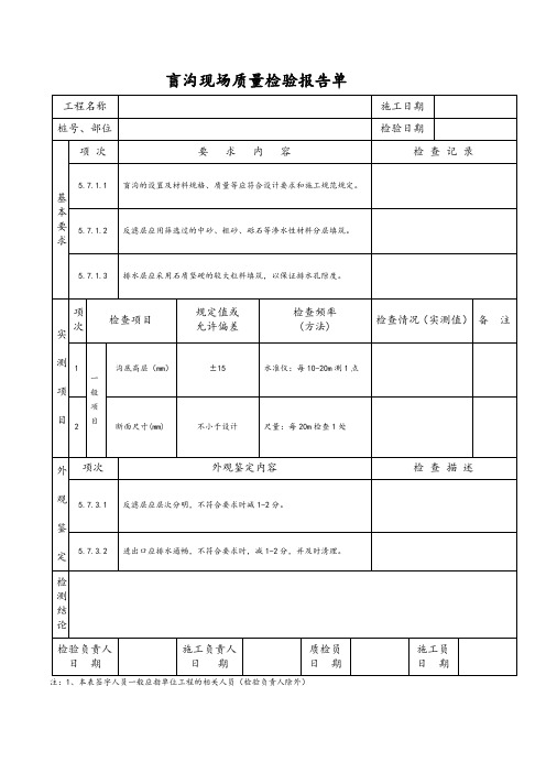 盲沟现场质量检验报告单