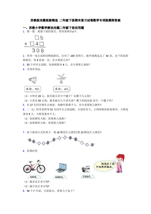 苏教版完整版新精选 二年级下册期末复习试卷数学专项检测附答案