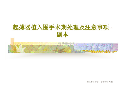 起搏器植入围手术期处理及注意事项 - 副本共69页文档