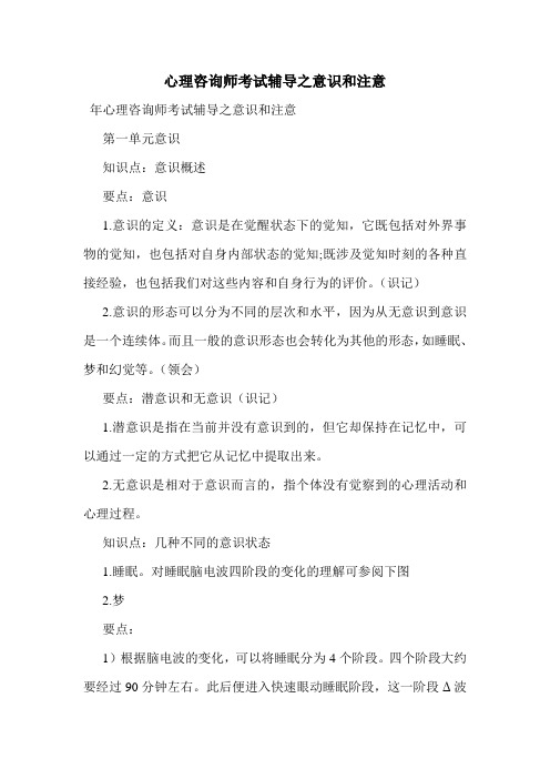 最新心理咨询师考试辅导之意识和注意