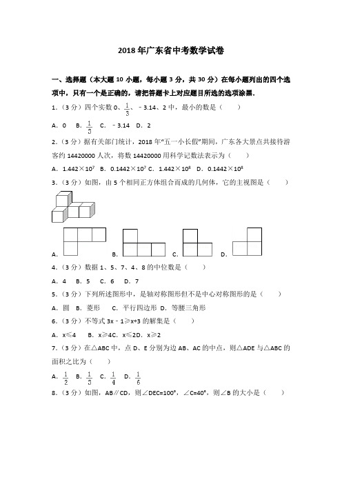 【数学】广东省2018年中考数学试题(word版,带解析)