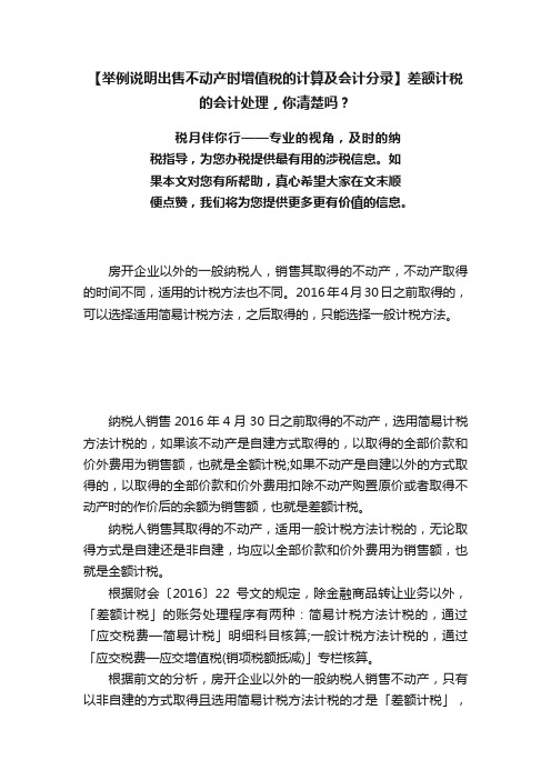 【举例说明出售不动产时增值税的计算及会计分录】差额计税的会计处理，你清楚吗？