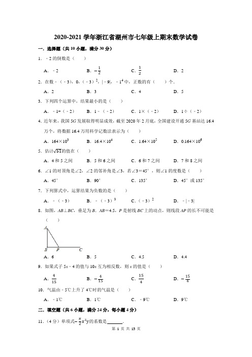 2020-2021学年浙江省湖州市七年级上期末数学试卷(附答案解析)