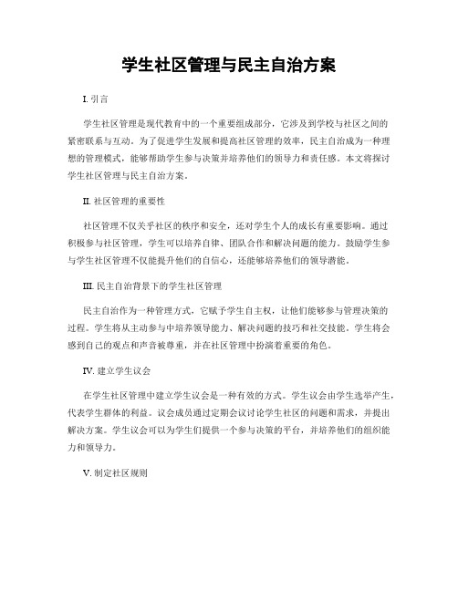 学生社区管理与民主自治方案