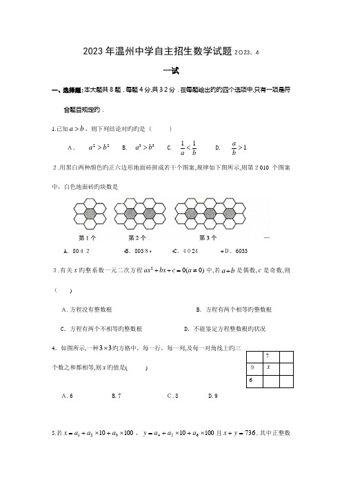 2023年温州中学自主招生数学试题含答案