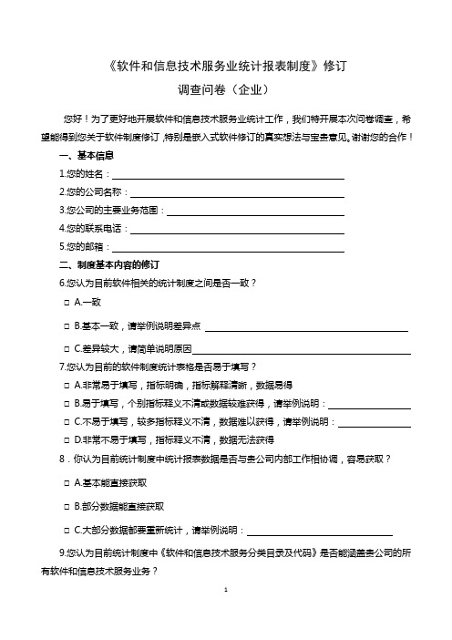 《软件和信息技术服务业统计报表制度》修订 调查问卷(企业) 您好 ...