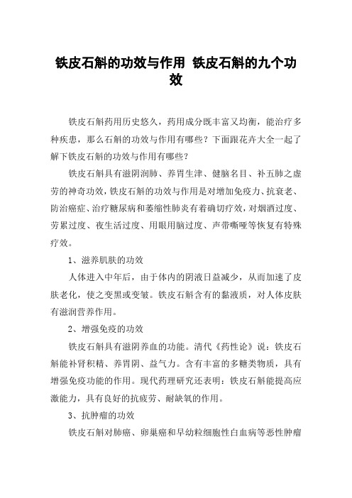 铁皮石斛的功效与作用 铁皮石斛的九个功效