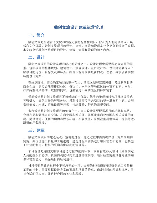 融创文旅设计建造运营管理