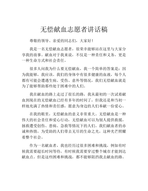 无偿献血志愿者讲话稿