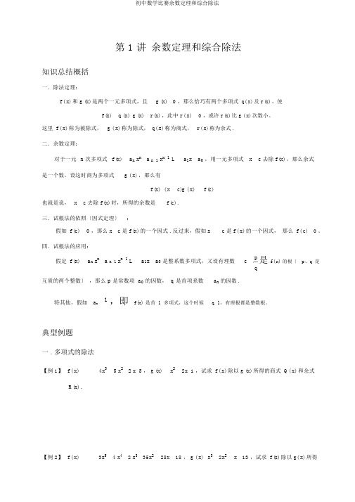 初中数学竞赛余数定理和综合除法