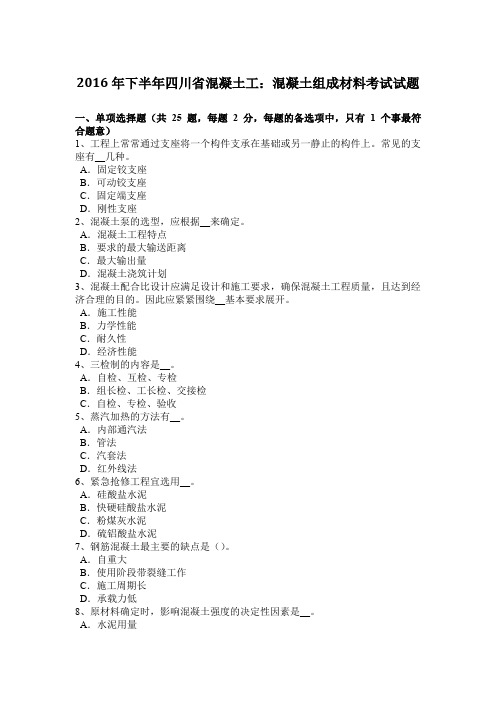 2016年下半年四川省混凝土工：混凝土组成材料考试试题