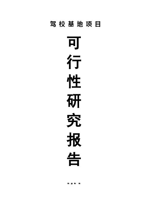 驾校建设项目建议书及可行性研究报告范本