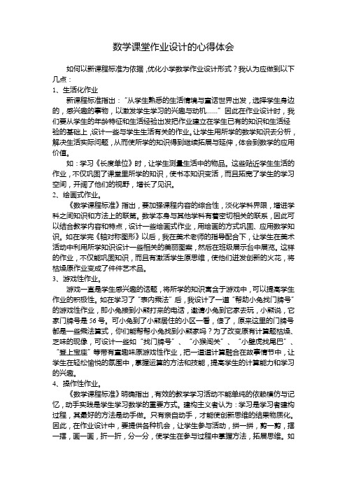 数学课堂作业设计的心得体会