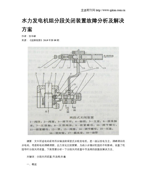 水力发电机组分段关闭装置故障分析及解决方案