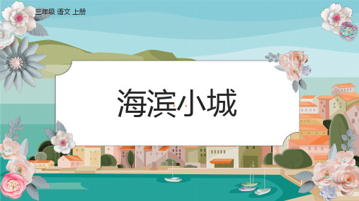 《海滨小城》ppt课件