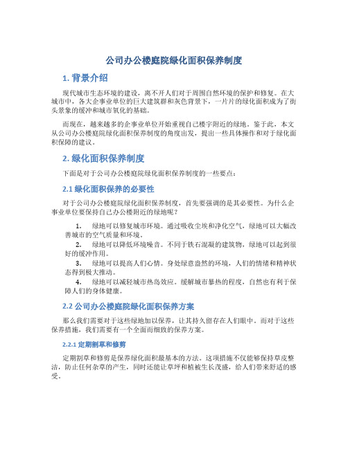 公司办公楼庭院绿化面积保养制度