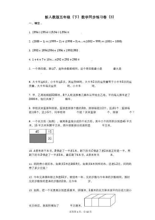 小学数学-有答案-新人教版五年级(下)数学同步练习卷(3)