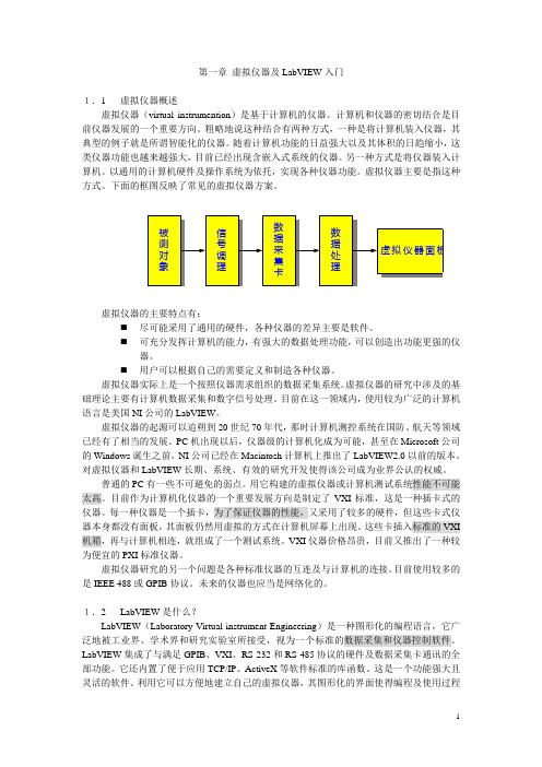 虚拟仪器及LabVIEW入门教材