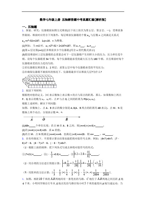 数学七年级上册 压轴解答题中考真题汇编[解析版]