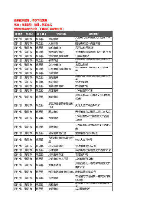 新版四川省资阳市乐至县窗帘企业公司商家户名录单联系方式地址大全51家