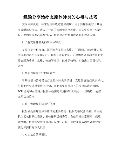 经验分享治疗支原体肺炎的心得与技巧