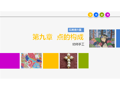 幼儿手工-点、线、面的构成