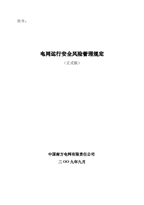 中国南方电网电网运行安全风险管理规定(正式版)