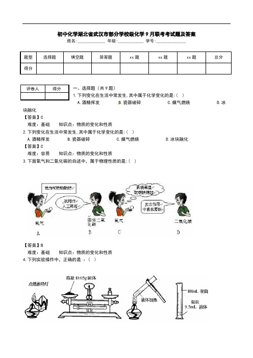 初中化学湖北省武汉市部分学校级化学9月联考考试题及答案 _0.doc