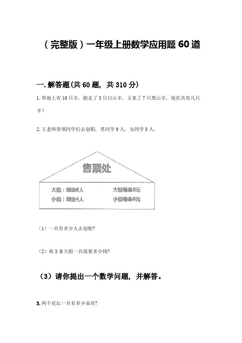 (完整版)一年级上册数学应用题60道(精选题)word版