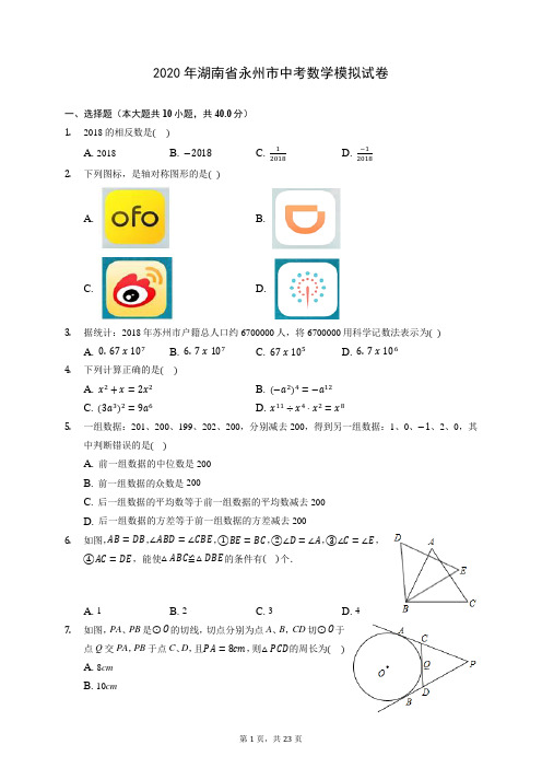 2020年湖南省永州市中考数学模拟试卷 (含答案解析)