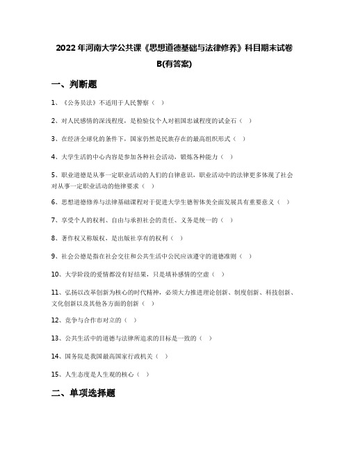 2022年河南大学公共课《思想道德基础与法律修养》科目期末试卷B(有答案)