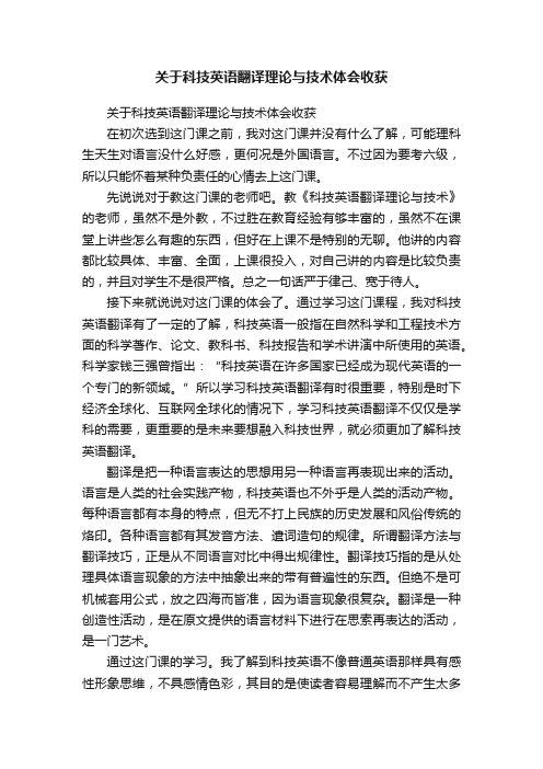 关于科技英语翻译理论与技术体会收获