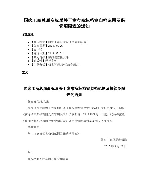 国家工商总局商标局关于发布商标档案归档范围及保管期限表的通知