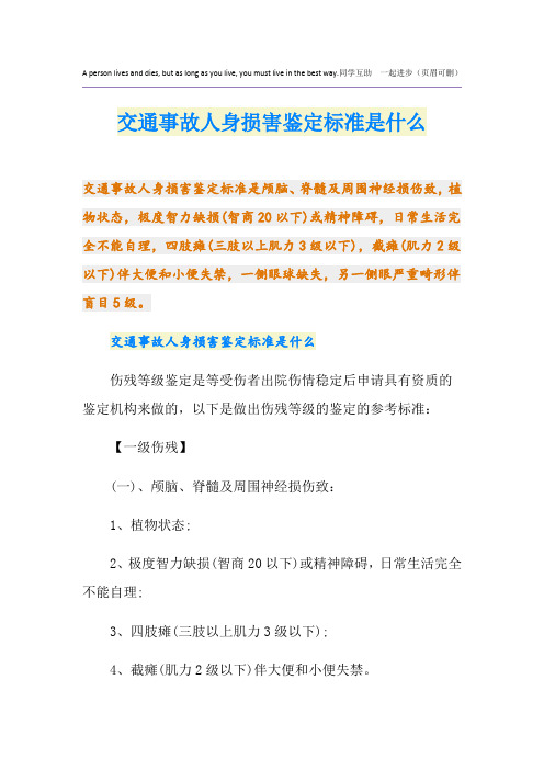 交通事故人身损害鉴定标准是什么