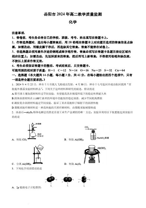 湖南岳阳市2024年高二下学期期末考试化学试题+答案