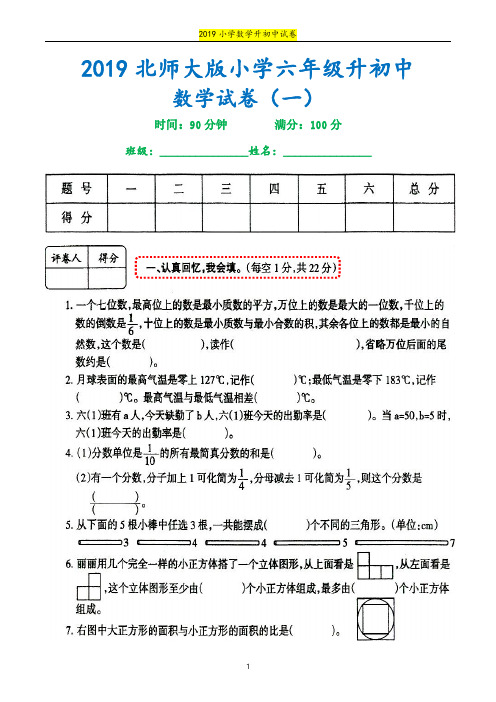 2019北师大版小学六年级升初中数学试卷(一)(后附参考答案)2