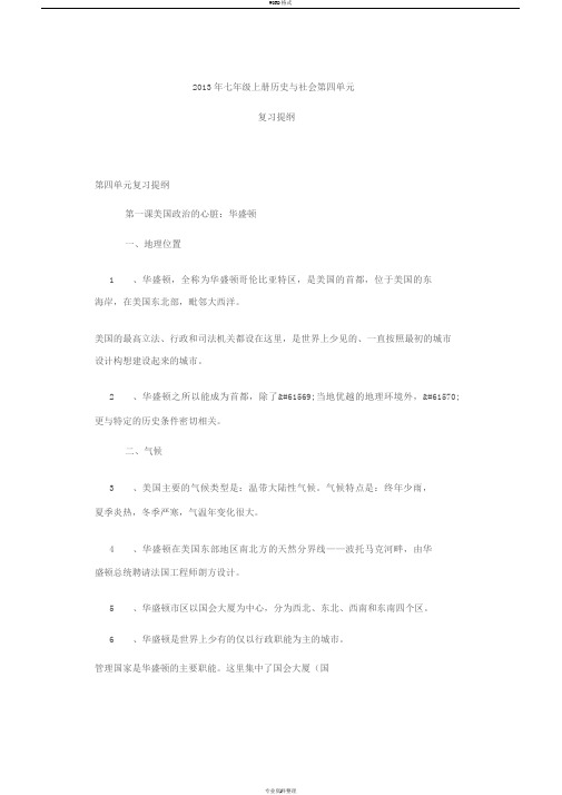 七年级上册历史与社会第四单元复习提纲